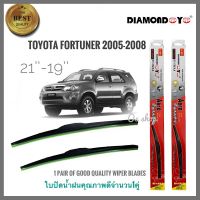 อุปกร์ปัดน้ำฝน ใบปัดน้ำฝน ซิลิโคน ตรงรุ่น Toyota Fortuner 2005 - 2014 ไซส์ 19+21 ยี่ห้อ Diamondการันตีคุณภาพ ***** ส่งไวจบในที่เดียว*