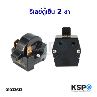 รีเลย์ตู้เย็น โอเวอร์โหลดตู้เย็น 2ขา ใช้ได้หลายยี่ห้อ อะไหล่ตู้เย็น