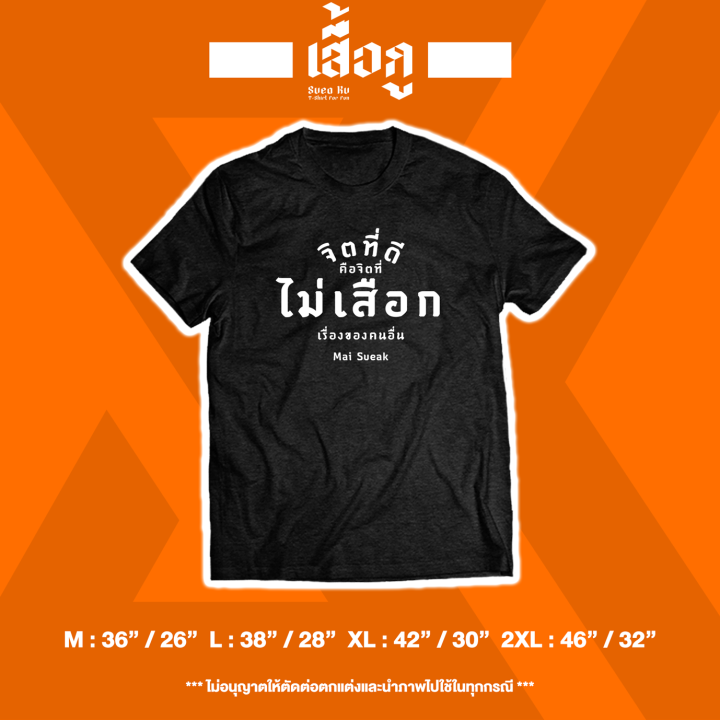 เสื้อยืด-จิตที่ดี-คือจิตที่-ไม่เสือก-เรื่องของคนอื่น-mai-sueak