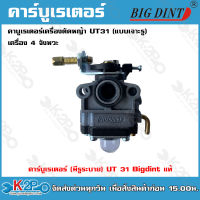 Bigd intคาร์บูเรเตอร์ เครื่องตัดหญ้า UT31 (แบบเจาะรู) เครื่อง4จังหวะ  แท้ อย่างดี