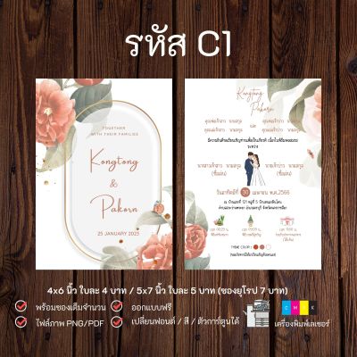 การ์ดแต่งงาน การ์ดเชิญงานแต่ง สไตล์มินิมอล 2 ด้าน พร้อมซอง ( 1 คำสั่งซื้อ / 50 ใบ )