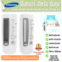 รีโมทแอร์ เครื่องปรับอากาศ SAMSUNG ARC-410 ARH-401 ARH-403 ARH-415 ARH-420 ARH-421 ประกัน1ปี ส่งฟรี