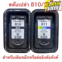 Canon PG- 810 Canon CL- 811 ตลับหมึกเปล่า ใช้แล้วแต่ยังไม่เจาะ ทั้งดำแสี #หูฟัง  #หูฟังบลูทูธ #หูฟังไร้สาย  #หูฟังเกมมิ่ง