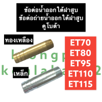 ท่อน้ำออก ใต้ฝาสูบ คูโบต้า ET70 ET80 ET95 ET110 ET115  ท่อน้ำ ท่อน้ำออกใต้ฝาสูบ ข้อต่อน้ำออกใต้ฝาสูบ ข้อต่อถ่ายน้ำออก ท่อถ่ายน้ำออก ท่อน้ำออก