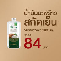 น้ำมันมะพร้าวสกัดเย็น ตรา พิเภก(Pipek) ขนาดพกพา 100 ml. รับประทานได้ ปลอดภัยมี อย. ส่งไว ( Pipek 100 ml. )