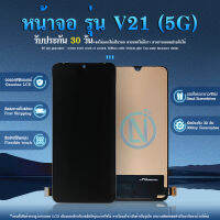 LCD Display หน้าจอ Vivo V21 5G TFT (แถมฟรีชุดซ่อม) อะไหล่จอชุด หน้าจอพร้อมทัสกรีน LCD Display Touch Screen อะไหล่มือถือ คุณภาพดี