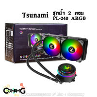 Tsunami ชุดน้ำปิด 2ตอน Protect Liquid PL-240 ARGB สินค้าใหม่