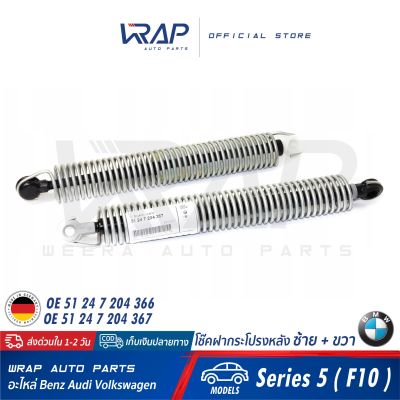 ⭐ BMW⭐ (2อัน) โช๊คค้ำฝากระโปรง หลัง ซ้าย + ขวา แท้ | BMW Series 5 ( F10 ) | OE 51 24 7 204 366 / 51 24 7 204 367 | MADE IN GERMANY | โช๊คฝากระโปรง โช๊ก โช้ค โช้ก ฝาท้าย ฝาหลัง