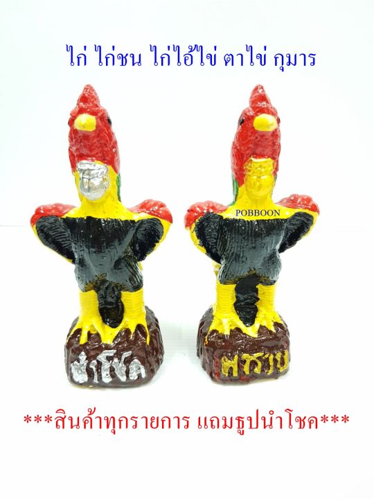 ไก่-ไก่จิ๋ว-ไก่แก้บน-ราคา2ตัว-ไก่ไอ้ไข่-รูปปั้นไก่-ไก่ชน-ไก่มงคล-ไก่ถุงเงินถุงทอง-ไก่นำโชค-ถวายแก้บน-ถวายศาล-สีสดใส