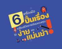 หนังสือ 6 เครื่องมือปั้นเรื่อง เปลี่ยนชีวิตการเขียนของคุณให้ง่ายและแม่นยำ | สำนักพิมพ์บิงโก Bingo