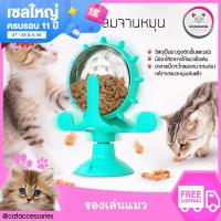 Cat Accessories ของเล่นแมว กังหันแมว กังหันจานหมุน กังหันลมพร้อมกล่องใส่อาหารเม็ด ที่ให้อาหารแมว แบบของเล่น2 in 1 มีให้เลือก 3 สี