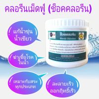 คลอรีนเม็ดฟู่บรรจุ 25 ก้อน ขนาด 500กรัม