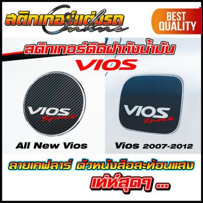 สติกเกอร์เคฟลาร์ ติดฝาถังน้ำมัน Vios #สติกเกอร์ติดรถ