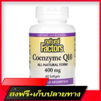 Fast and Free Shipping Natural Factors, Coenzyme Q10, 400 mg, 60 Softgel Ship from Bangkok