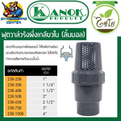 ฟุตวาล์วรังผึ้ง เกลียวใน ลิ้นบอล ทนทานสูง มีขนาดตั้งแต่ 1นิ้ว - 4นิ้ว KANOK รุ่น 238 (ผลิตนอก)