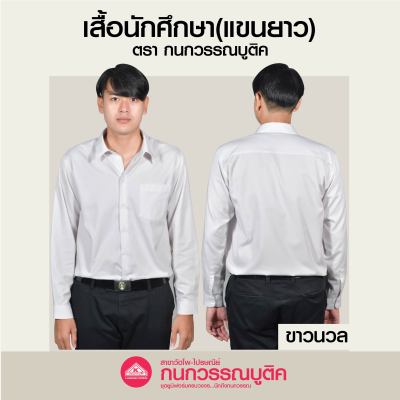 เสื้อนักศึกษาชาย คอเชิ้ต แขนยาว