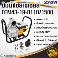 ปั๊มน้ำ โซลาร์เซลล์ Solar pump ขนาดท่อ 3 นิ้ว 2 แรง DTM43-19/1500 ปั๊มน้ำแรงดัน เครื่องปั๊มน้ำ ทนทาน ใช้ดี สินค้าคุณภาพ (พร้อมส่ง)