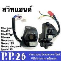 สวิทแฮนด์ Mio เก่า (ซ้าย+ขวา) Mio115i Mio125 Nouvo135 Mioเก่า Nouvo-mx มีโอ 2 ตา มีโอเก่า นูวโว135 สวิทซ์แฮนด์ สีดำ สามารถใส่ได้เลยไม่ต้องแปลง