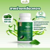 สาหร่ายเกลียวทองชนิดเม็ด 120 เม็ด(บุญสมฟาร์ม)