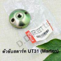 ตัวขับสตาร์ท UT31 (Marten) ตรงรุ่น