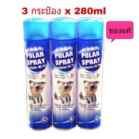 Polar Spray โพลาร์ สเปรย์ สเปรย์ยูคาลิปตัส ฆ่าเชื้อโรค ขนาด 280ML (จำนวน 3 กระป๋อง)