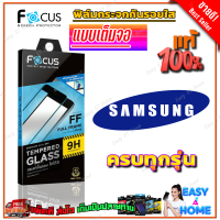 FOCUS ฟิล์มกระจกนิรภัยใสเต็มหน้าจอ Samsung A03s / A03 / A02s / A02,M02 / A01 / M53 5G / M52 5G / M52 / M51 / M33 5G / M31 / M30s / M23 5G / M14 5G/ M12 / M11