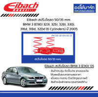 Eibach สปริงโหลด 50/35 mm. BMW 3 (E90) 323i, 325i, 328i, 330i, 316d, 318d, 320d (6 Cylinders) ปี 2005