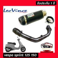 ท่อvespa sprint150 125 s150 s125 ท่อแต่ง ท่อleovince gp corsa คาร์บอนแท้ อุปกรณ์ครบชุด รับประกันคุณภาพสินค้า 1 ปี เสียง แน่น ทุ้ม หล่อ ใส่ได้เลยตรงรุ่นไม่ต้