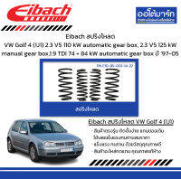 Eibach สปริงโหลด Volkswagen Golf 4 (1J1) 2.3 V5 110 kW, 2.3 V5 125 kW, 1.9 TDI 74 + 84 kW ปี 1997-2005