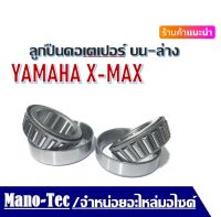 ลูกปืนคอเตเปอร์ บน-ล่าง YAMAHA X-MAX ชุดถ้วยคอเทเปอร์  Xmax300 เอ็กซ์แม็กตลับลูกปืนคอ