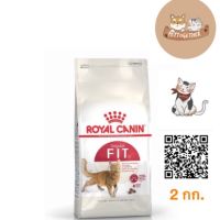 ลดล้างสต็อค ส่งฟรี Royal canin Fit 2 kg อาหารแมวโต ฟิต