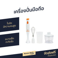 ?ขายดี? เครื่องปั่นมือถือ Clarte ใบมีดมีความคมสูง ขนาดเล็กกะทัดรัด FMX021T - เครื่องปั่นแบบมือถือ เครื่องปั่น เครื่องผสมอาหาร เครื่องผสมแป้ง เครื่องผสมอาหารมือถือ เครื่องผสมอาหารแบบมือถือ ที่ปั่นอาหาร ที่ปั่นอาหารมือถือ ที่ผสมอาหาร hand blender