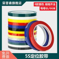 Rong Jinsen 5S desktop positioning tape identification color tape marking fixed line whiteboard form marking warning stickers colored red yellow blue green and black lines 6S item positioning tape