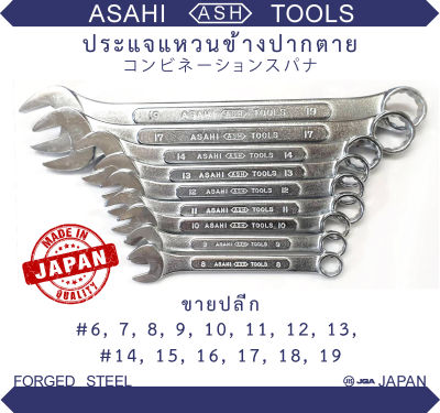 ASAHI ประแจ แหวนข้างปากตาย ขายปลีก แหวนข้าง ญี่ปุ่นแท้ เบอร์ 6 7 8 9 10 11 12 13 14 15 16 17 18 19 ขันน็อต ประแจแข็ง ทรงญี่ปุ่น