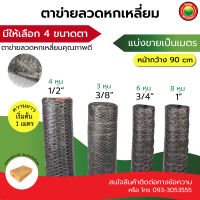 ตาข่าย ลวด เหล็ก หกเหลี่ยม ตะแกรง Galvanized wire mesh, Hexagonal Mesh ลวดชุบ ลวดสาน สังกะสี กรงนก รั้ว แบ่งขายเป็นเมตรยาวเริ่มต้น 1 เมตร ถูก ดี มิตสห Mitsaha