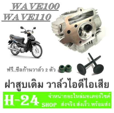 ฝาสูบเดิม พร้อมวาล์ว wave100 wave110 ชุดฝาสูบเดิม ตรงรุ่น ฟรี ซีลก้านวาล์ว 2ตัว เวฟ100 เวฟ110 ฝาสูบเดิม ชุดฝาสูบ Wave100 Wave110 Honda สินค้าตามภาพ