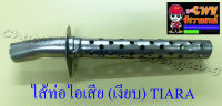 ไส้ท่อไอเสีย (เงียบ) TIARA (10660)