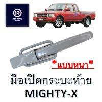 มือเปิดฝาท้ายไมตี้ MIGHTY-X (เปิดข้าง)