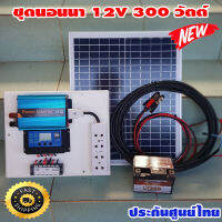 ชุดนอนนา 300w แผงโซล่าเซลล์ 20w แบตเตอร์รี่ 12V/5Ah แอมป์ สายไฟ 9เมตร สายแบต 2 เมตร อินเวอร์เตอร์ 300w ชาร์เจอร์ 30A  ปลั๊กไฟ