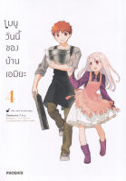 Bundanjai หนังสือเด็ก การ์ตูน เมนูวันนี้ของบ้านเอมิยะ เล่ม 4