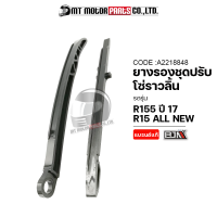 ยางรองโซ่ราวลิ้น R15 ปี17, R15 ALL NEW [BK6] (A2218848) [BJN x MTMotorParts] ยางรองโซ่ราวลิ้นR155 ยางรองโซ่YAMAHA R15 ยางประคองโซ่R15 สะพานโซ่ราวลิ้นR15 ที่รองโซ่R15