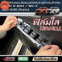 ฟิล์มใสกันรอยแผงสวิตซ์ประตูด้านในสำหรับ ISUZU D-MAX / MU-X [รุ่นปี 2020-ปัจจุบัน] กันรอยขีดข่วน [ออนิว อีซูซุ] #ฟีล์มติดรถ #ฟีล์มกันรอย #ฟีล์มใสกันรอย #ฟีล์มใส #สติ๊กเกอร์ #สติ๊กเกอร์รถ #สติ๊กเกอร์ติดรถ