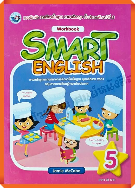 แบบฝึกหัด Smart English workbook 5 #พว