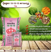 ปุ๋ยสูตร 15-15-15 ตรามงกุฎ 1kg. ช่วยให้พืชเจริญเติบโต ใบสีเขียวสด เร่งต้น เร่งดอก เร่งผล ปุ๋ยสูตรเสมอ ปุ๋ยใส่ดิน NPK allaboutplants