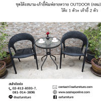 OA Furniture ชุดโต๊ะสนาม-เก้าอี้พิมพ์ลายหวาย OUTDOOR (กลม)