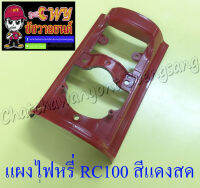 แผงไฟหรี่หน้า RC100 สีแดงสด (5173)