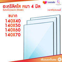 หนา 4 มิล หน้ากว้าง 140 CM (สั่งตัดได้แชทถามก่อน) อะคริลิคใส อครีลิก อคริลิก อาคีลิก แผ่นพลาสติก PVCใส อะคริลิก อะครีลิค อะคริลิคตกแต่งง