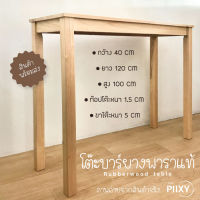 THE PIIXY โต๊ะบาร์ โต๊ะสูง รุ่นยาว 120 CM สูง 100 CM สีไม้ธรรมชาติ โต๊ะริมหน้าต่าง โต๊ะมินิมอล ไม้จริง ไม้แท้