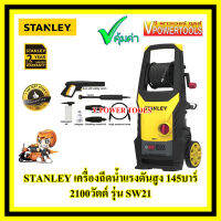 STANLEY SW21 เครื่องฉีดน้ำแรงดันสูง 145บาร์ 2100วัตต์