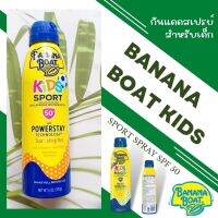 พร้อมส่ง สเปรย์กันแดดสำหรับเด็กBANANA BOAT KIDS SPORT SPRAY SPF 50  ของแท้100%